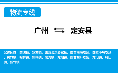 廣州到定安縣物流公司|廣州至定安縣貨運(yùn)專線 廣州到定安縣物流公司|廣州至定安縣貨運(yùn)專線