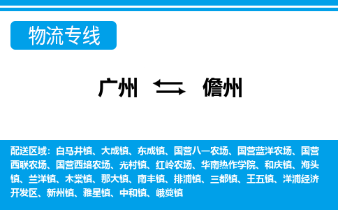 廣州到儋州物流公司|廣州至儋州貨運(yùn)專線 廣州到儋州物流公司|廣州至儋州貨運(yùn)專線