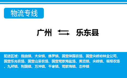 廣州到樂東縣物流公司|廣州至樂東縣貨運專線 廣州到樂東縣物流公司|廣州至樂東縣貨運專線