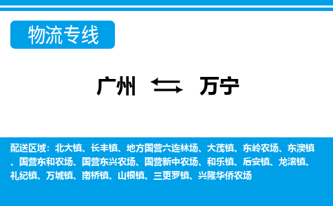 廣州到萬寧物流公司|廣州至萬寧貨運專線 廣州到萬寧物流公司|廣州至萬寧貨運專線