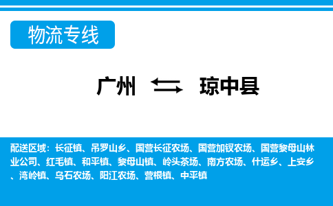 廣州到瓊中縣物流公司|廣州至瓊中縣貨運(yùn)專線 廣州到瓊中縣物流公司|廣州至瓊中縣貨運(yùn)專線