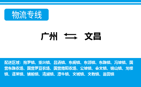 廣州到文昌物流公司|廣州至文昌貨運(yùn)專線 廣州到文昌物流公司|廣州至文昌貨運(yùn)專線