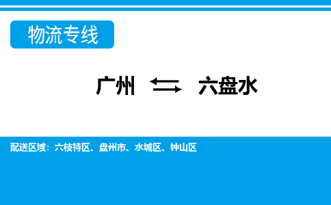 廣州到六盤水物流公司|廣州至六盤水貨運專線 廣州到六盤水物流公司|廣州至六盤水貨運專線