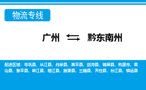 廣州到黔東南州物流公司|廣州至黔東南州貨運(yùn)專(zhuān)線 廣州到黔東南州物流公司|廣州至黔東南州貨運(yùn)專(zhuān)線