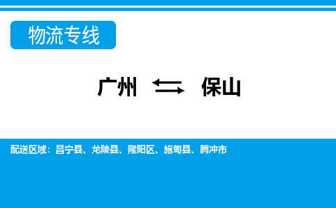 廣州到保山物流公司|廣州至保山貨運(yùn)專線 廣州到保山物流公司|廣州至保山貨運(yùn)專線