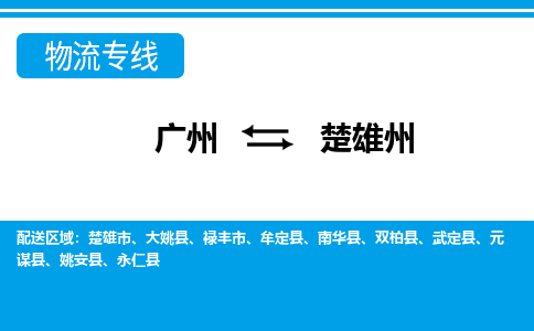 廣州到楚雄州物流公司|廣州至楚雄州貨運(yùn)專線 廣州到楚雄州物流公司|廣州至楚雄州貨運(yùn)專線
