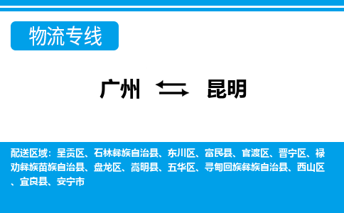 廣州到昆明物流公司|廣州至昆明貨運(yùn)專(zhuān)線 廣州到昆明物流公司|廣州至昆明貨運(yùn)專(zhuān)線