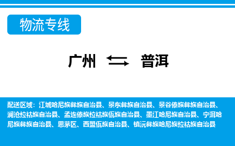 廣州到普洱物流公司|廣州至普洱貨運(yùn)專(zhuān)線 廣州到普洱物流公司|廣州至普洱貨運(yùn)專(zhuān)線