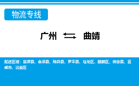 廣州到曲靖物流公司|廣州至曲靖貨運專線 廣州到曲靖物流公司|廣州至曲靖貨運專線