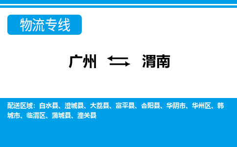 廣州到渭南物流公司|廣州至渭南貨運(yùn)專線 廣州到渭南物流公司|廣州至渭南貨運(yùn)專線