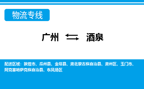 廣州到酒泉物流公司|廣州至酒泉貨運(yùn)專(zhuān)線(xiàn) 廣州到酒泉物流公司|廣州至酒泉貨運(yùn)專(zhuān)線(xiàn)