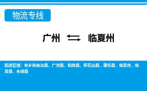 廣州到臨夏州物流公司|廣州至臨夏州貨運專線 廣州到臨夏州物流公司|廣州至臨夏州貨運專線