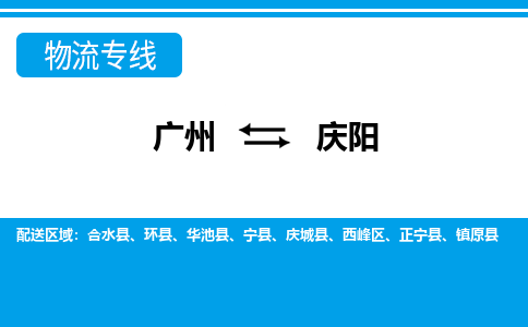 廣州到慶陽物流公司|廣州至慶陽貨運(yùn)專線 廣州到慶陽物流公司|廣州至慶陽貨運(yùn)專線