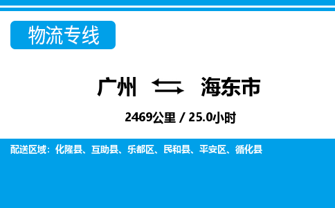 廣州到海東市物流公司|廣州至海東市貨運專線 廣州到海東市物流公司|廣州至海東市貨運專線