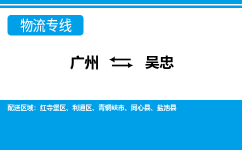 廣州到吳忠物流公司|廣州至吳忠貨運專線 廣州到吳忠物流公司|廣州至吳忠貨運專線