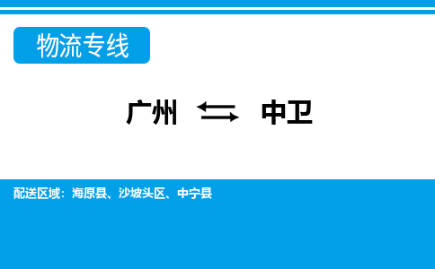 廣州到中衛(wèi)物流公司|廣州至中衛(wèi)貨運(yùn)專線 廣州到中衛(wèi)物流公司|廣州至中衛(wèi)貨運(yùn)專線
