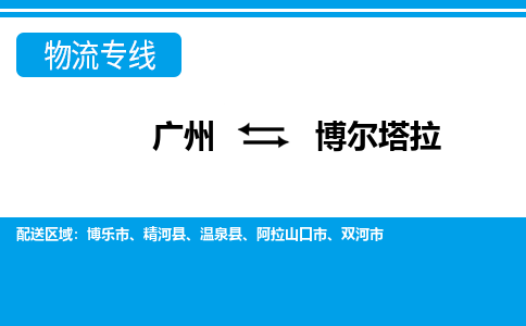 廣州到博爾塔拉物流公司|廣州至博爾塔拉貨運專線 廣州到博爾塔拉物流公司|廣州至博爾塔拉貨運專線