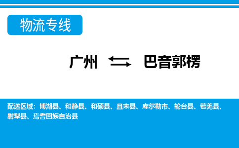 廣州到巴音郭楞物流公司|廣州至巴音郭楞貨運專線 廣州到巴音郭楞物流公司|廣州至巴音郭楞貨運專線