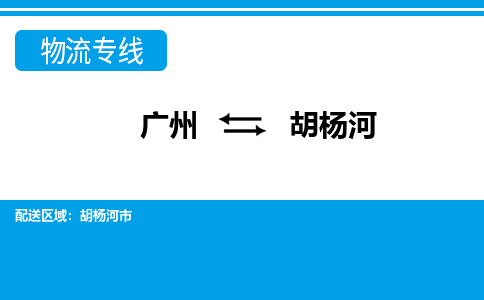 廣州到胡楊河物流公司|廣州至胡楊河貨運(yùn)專線 廣州到胡楊河物流公司|廣州至胡楊河貨運(yùn)專線