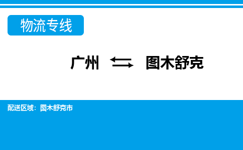廣州到圖木舒克物流公司|廣州至圖木舒克貨運(yùn)專(zhuān)線 廣州到圖木舒克物流公司|廣州至圖木舒克貨運(yùn)專(zhuān)線