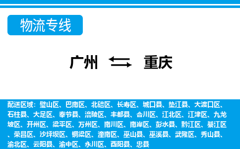 廣州到重慶物流公司|廣州至重慶貨運(yùn)專線 廣州到重慶物流公司|廣州至重慶貨運(yùn)專線