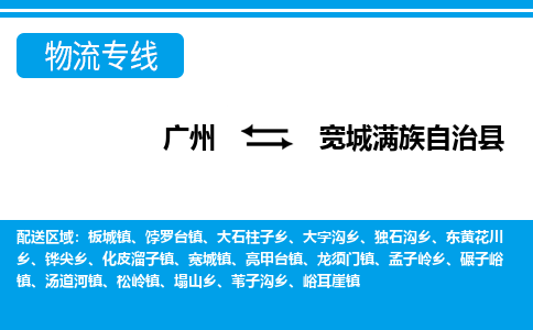 廣州到寬城縣物流公司|廣州至寬城縣貨運專線 廣州到寬城縣物流公司|廣州至寬城縣貨運專線