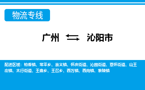 廣州到沁陽(yáng)市物流公司|廣州至沁陽(yáng)市貨運(yùn)專線 廣州到沁陽(yáng)市物流公司|廣州至沁陽(yáng)市貨運(yùn)專線