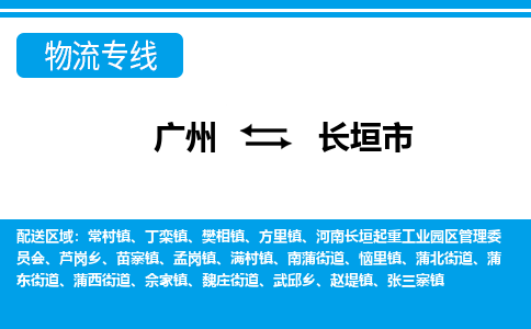 廣州到長垣市物流公司|廣州至長垣市貨運(yùn)專線 廣州到長垣市物流公司|廣州至長垣市貨運(yùn)專線