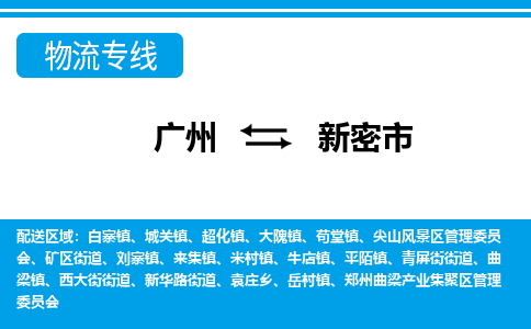 廣州到新密市物流公司|廣州至新密市貨運(yùn)專線 廣州到新密市物流公司|廣州至新密市貨運(yùn)專線