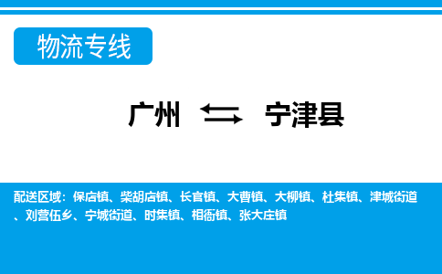 廣州到寧津縣物流公司|廣州至寧津縣貨運(yùn)專線