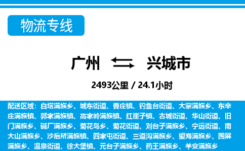 廣州到興城市物流公司|廣州至興城市貨運專線 廣州到興城市物流公司|廣州至興城市貨運專線