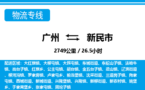廣州到新民市物流公司|廣州至新民市貨運(yùn)專(zhuān)線 廣州到新民市物流公司|廣州至新民市貨運(yùn)專(zhuān)線