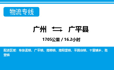 廣州到廣平縣物流公司|廣州至廣平縣貨運專線 廣州到廣平縣物流公司|廣州至廣平縣貨運專線