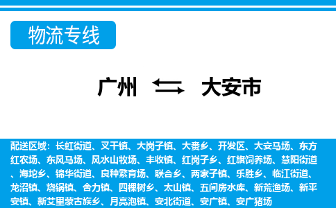 廣州到大安市物流公司|廣州至大安市貨運專線 廣州到大安市物流公司|廣州至大安市貨運專線
