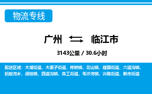 廣州到臨江市物流公司|廣州至臨江市貨運專線