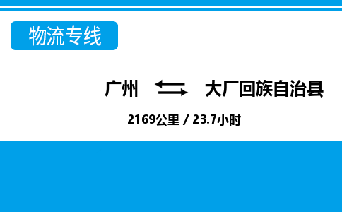 廣州到大廠縣物流公司|廣州至大廠縣貨運(yùn)專線 廣州到大廠縣物流公司|廣州至大廠縣貨運(yùn)專線