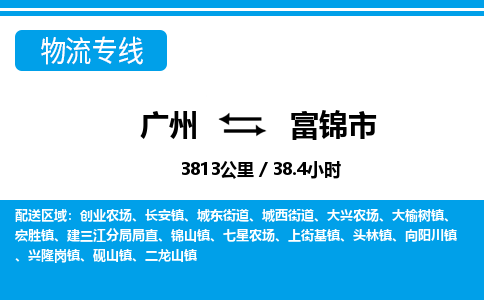 廣州到富錦市物流公司|廣州至富錦市貨運(yùn)專(zhuān)線(xiàn) 廣州到富錦市物流公司|廣州至富錦市貨運(yùn)專(zhuān)線(xiàn)