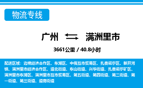 廣州到滿洲里市物流公司|廣州至滿洲里市貨運(yùn)專(zhuān)線 廣州到滿洲里市物流公司|廣州至滿洲里市貨運(yùn)專(zhuān)線