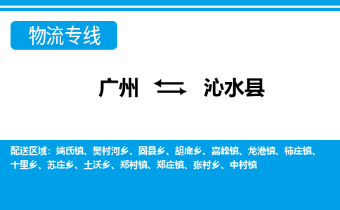 廣州到沁水縣物流公司|廣州至沁水縣貨運(yùn)專線 廣州到沁水縣物流公司|廣州至沁水縣貨運(yùn)專線