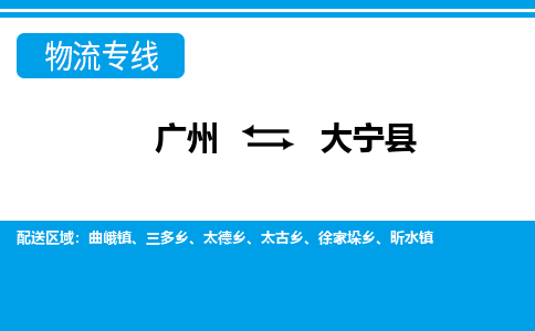 廣州到大寧縣物流公司|廣州至大寧縣貨運專線 廣州到大寧縣物流公司|廣州至大寧縣貨運專線