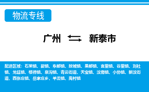廣州到新泰市物流公司|廣州至新泰市貨運(yùn)專線 廣州到新泰市物流公司|廣州至新泰市貨運(yùn)專線