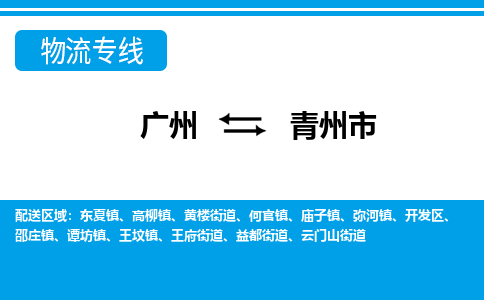 廣州到青州市物流公司|廣州至青州市貨運(yùn)專線 廣州到青州市物流公司|廣州至青州市貨運(yùn)專線
