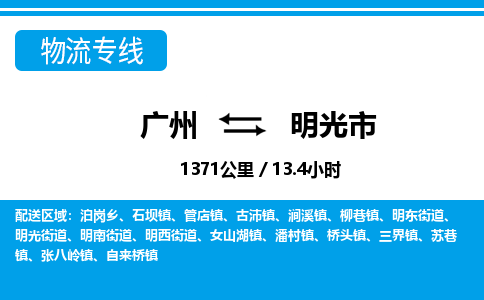 廣州到明光市物流公司|廣州至明光市貨運(yùn)專(zhuān)線 廣州到明光市物流公司|廣州至明光市貨運(yùn)專(zhuān)線