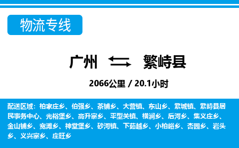 廣州到繁峙縣物流公司|廣州至繁峙縣貨運(yùn)專線 廣州到繁峙縣物流公司|廣州至繁峙縣貨運(yùn)專線