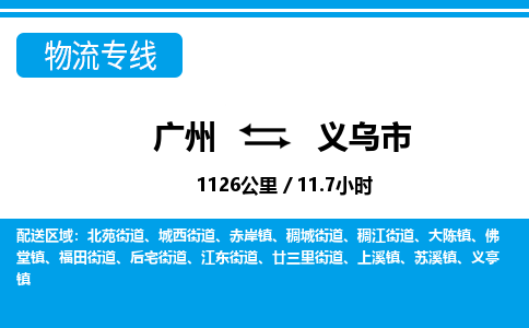 廣州到義烏市物流公司|廣州至義烏市貨運(yùn)專線 廣州到義烏市物流公司|廣州至義烏市貨運(yùn)專線