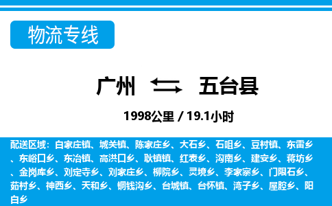 廣州到五臺(tái)縣物流公司|廣州至五臺(tái)縣貨運(yùn)專線 廣州到五臺(tái)縣物流公司|廣州至五臺(tái)縣貨運(yùn)專線