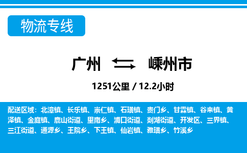 廣州到嵊州市物流公司|廣州至嵊州市貨運(yùn)專線 廣州到嵊州市物流公司|廣州至嵊州市貨運(yùn)專線