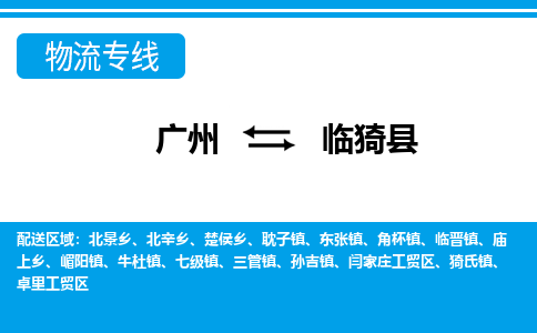 廣州到臨猗縣物流公司|廣州至臨猗縣貨運(yùn)專線 廣州到臨猗縣物流公司|廣州至臨猗縣貨運(yùn)專線