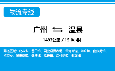 廣州到溫縣物流公司|廣州至溫縣貨運專線 廣州到溫縣物流公司|廣州至溫縣貨運專線