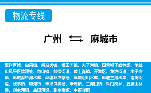 廣州到麻城市物流公司|廣州至麻城市貨運(yùn)專線 廣州到麻城市物流公司|廣州至麻城市貨運(yùn)專線